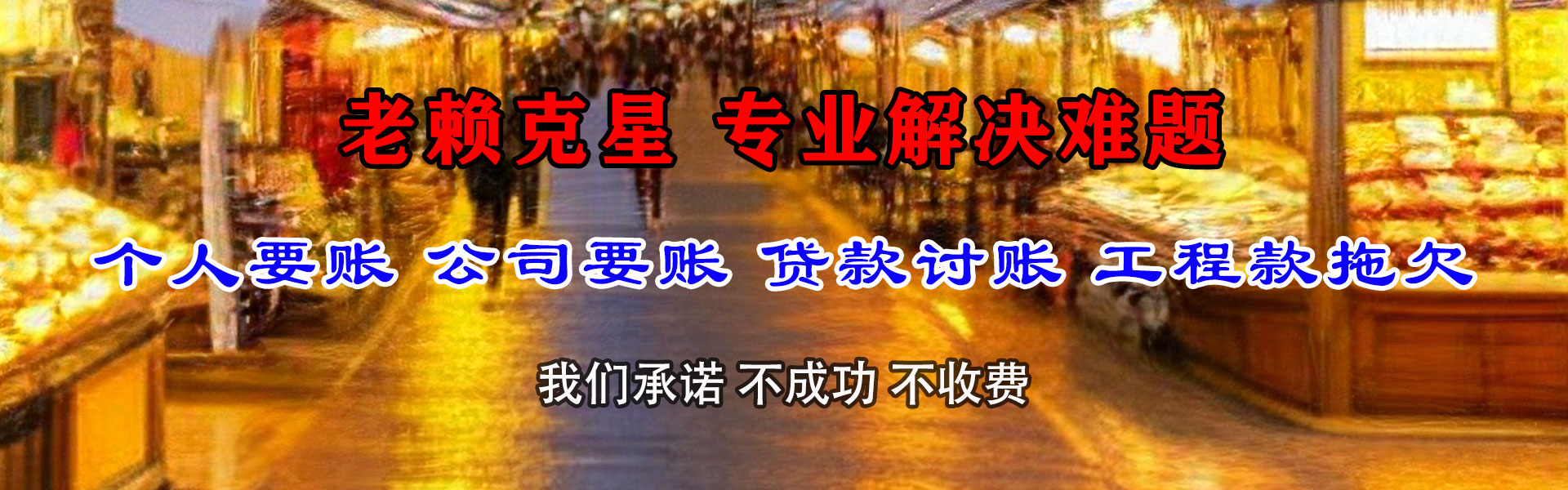 启东讨账公司